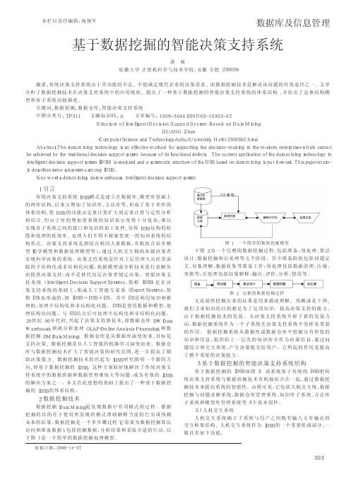 基于数据挖掘的智能决策支持系统