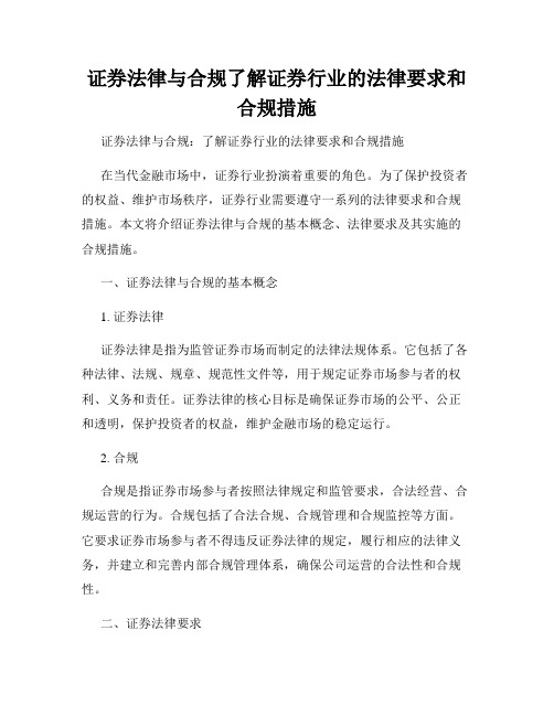 证券法律与合规了解证券行业的法律要求和合规措施