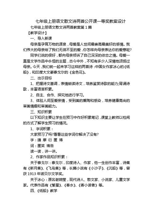 七年级上册语文散文诗两首公开课一等奖教案设计