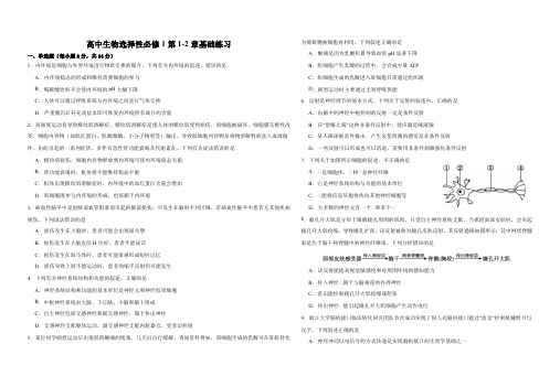 高中生物选择性必修1第1-2章基础练习