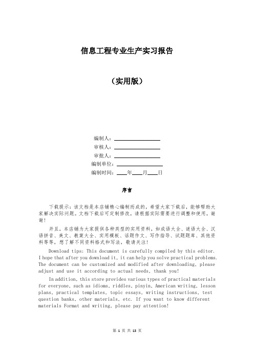 信息工程专业生产实习报告