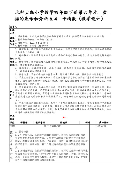 北师大版小学数学四年级下册第六单元数据的表示和分析6.4平均数(教学设计)