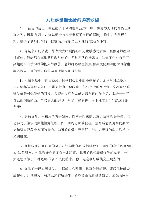 【教师评语】八年级学期末教师评语期望