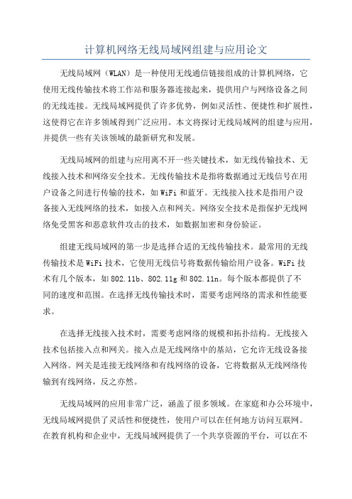 计算机网络无线局域网组建与应用论文