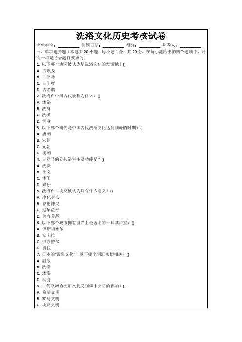 洗浴文化历史考核试卷