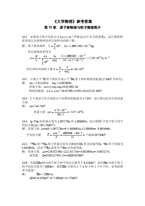 大学物理第18章答案