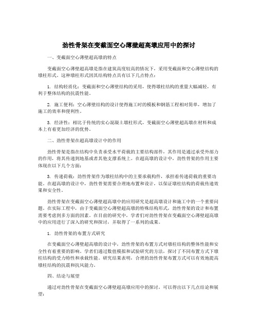 劲性骨架在变截面空心薄壁超高墩应用中的探讨