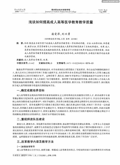 浅谈如何提高成人高等医学教育教学质量