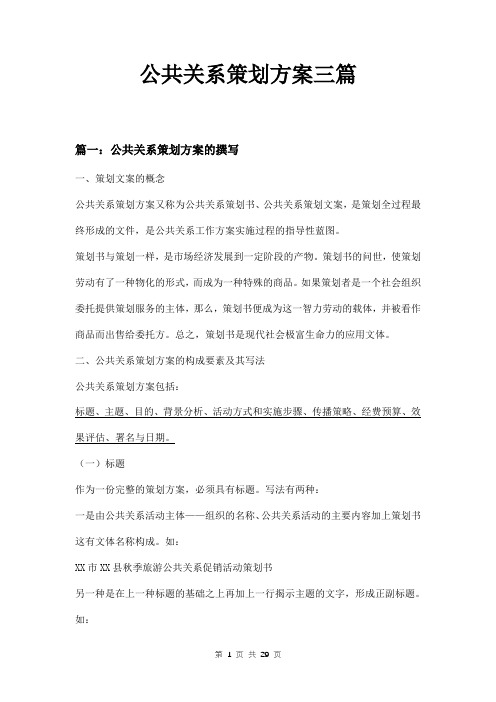 公共关系策划方案三篇