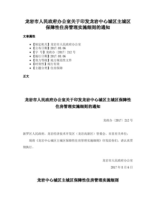 龙岩市人民政府办公室关于印发龙岩中心城区主城区保障性住房管理实施细则的通知