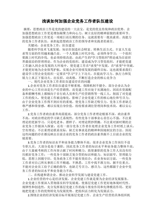 浅谈如何加强企业党务工作者队伍建设