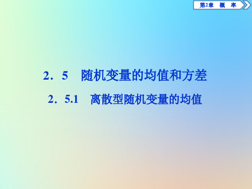 2020学年高中数学第2章概率2.5.1离散型随机变量的均值课件苏教版选修2_3