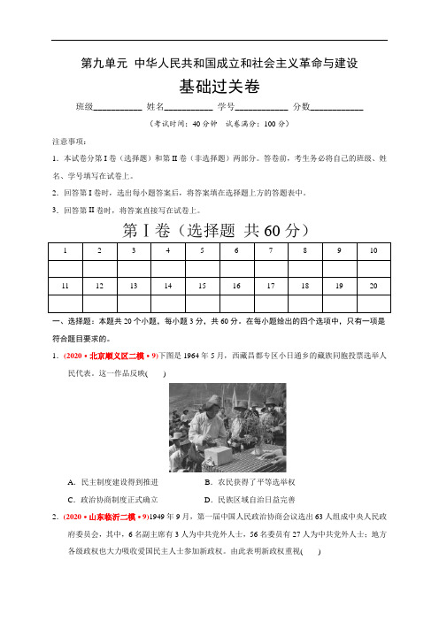 高中历史必修上 第九单元 中华人民共和国成立和社会主义革命与建设(基础过关)(无答案)