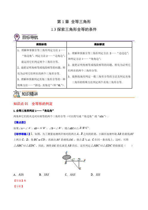 探索三角形全等的条件-【帮课堂】2021-2022学年八年级数学上册同步精品讲义(苏科版)(解析版)