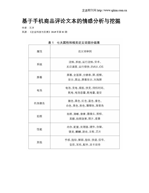 基于手机商品评论文本的情感分析与挖掘