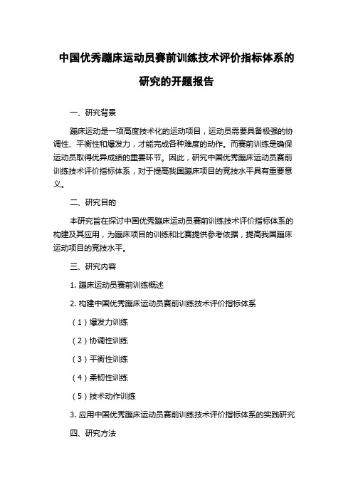 中国优秀蹦床运动员赛前训练技术评价指标体系的研究的开题报告