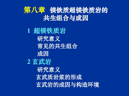 镁铁质超镁铁质岩共生组合及成因