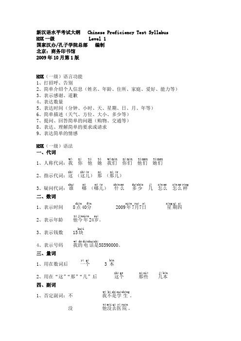 新汉语水平考试大纲一级语言功能语法