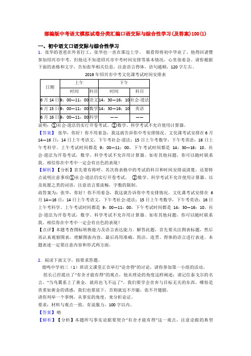 部编版中考语文模拟试卷分类汇编口语交际与综合性学习(及答案)100(1)