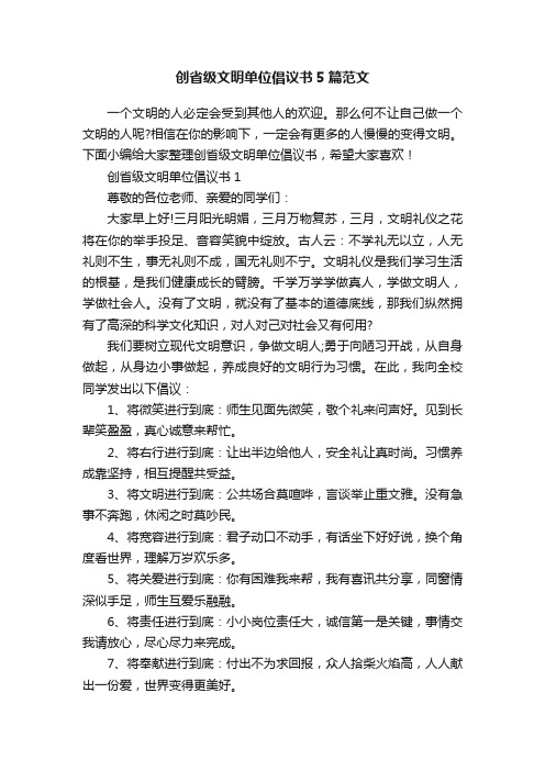 创省级文明单位倡议书5篇范文