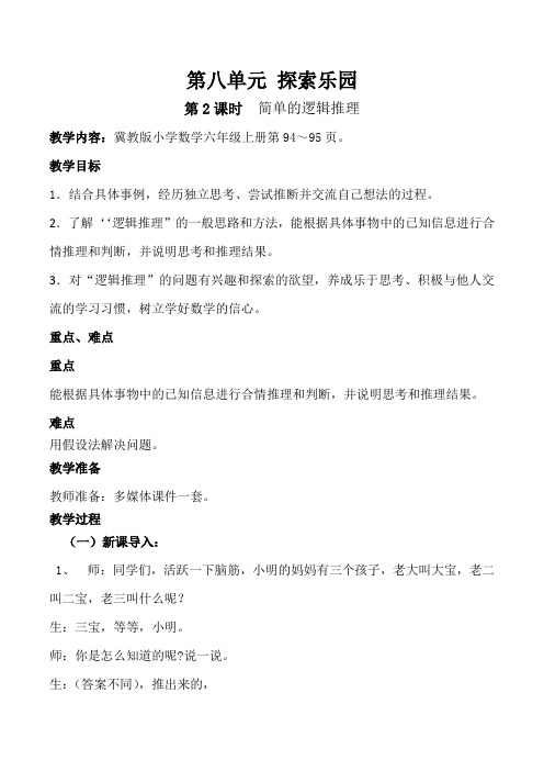 新冀教版六年级数学上册《 探索乐园  简单的逻辑推理问题》研讨课教案_0