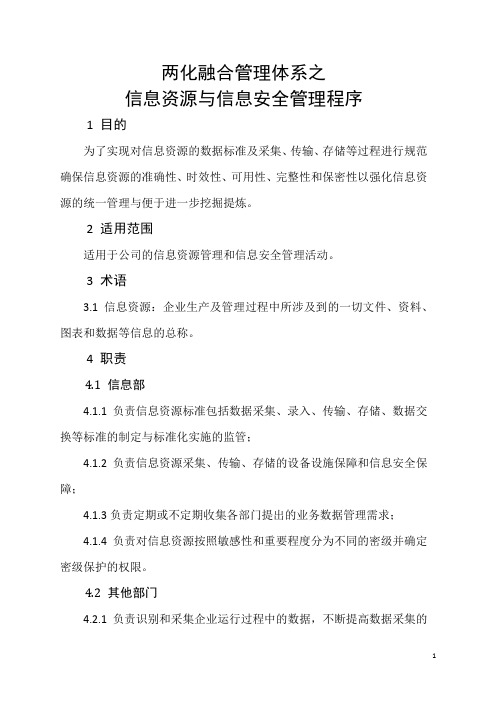 两化融合管理体系之信息资源与信息安全管理程序