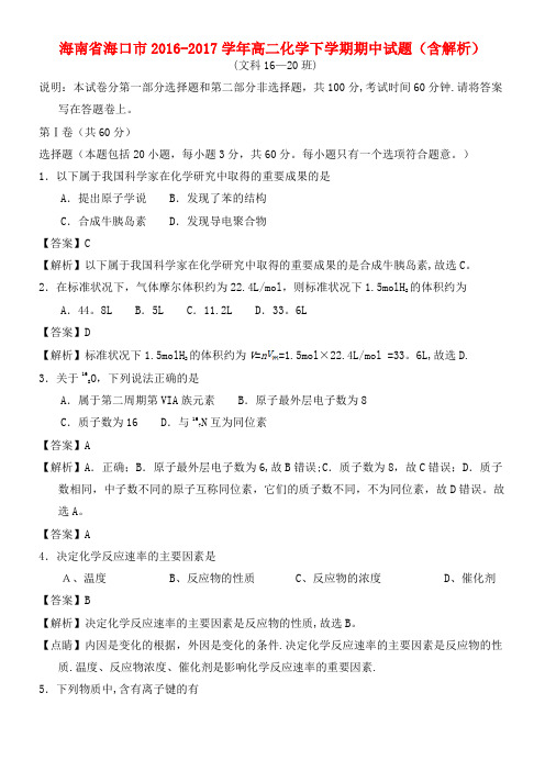 海南省海口市高二化学下学期期中试题(含解析)(2021年整理)