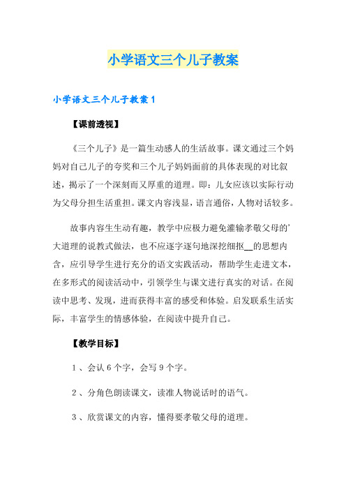 小学语文三个儿子教案