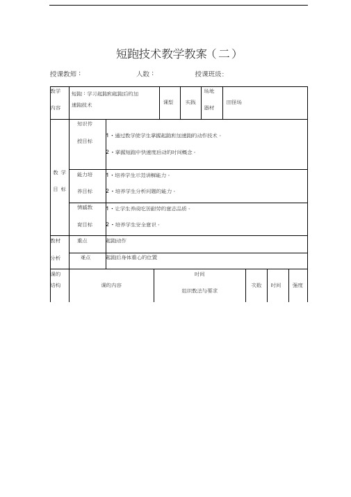 短跑技术教学教案说课讲解