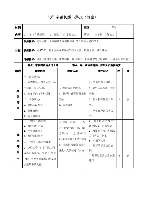 “8”字跳长绳与游戏(教案)-2021-2022学年小学《体育与健康》(水平二)三年级上册-人教版