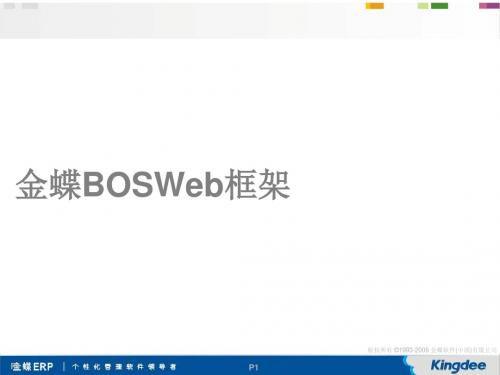 金蝶BOS开发工程师基础认证培训Web框架(PPT 82张)