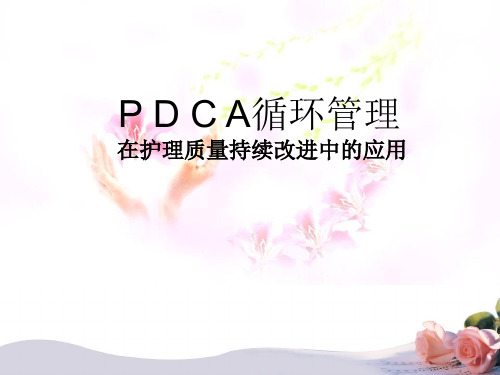 PDCA循环管理在护理质量持续改进中的应用PPT(30张)