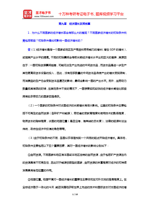 沈坤荣《宏观经济学教程》课后习题详解(第九章 经济增长及其核算)【圣才出品】