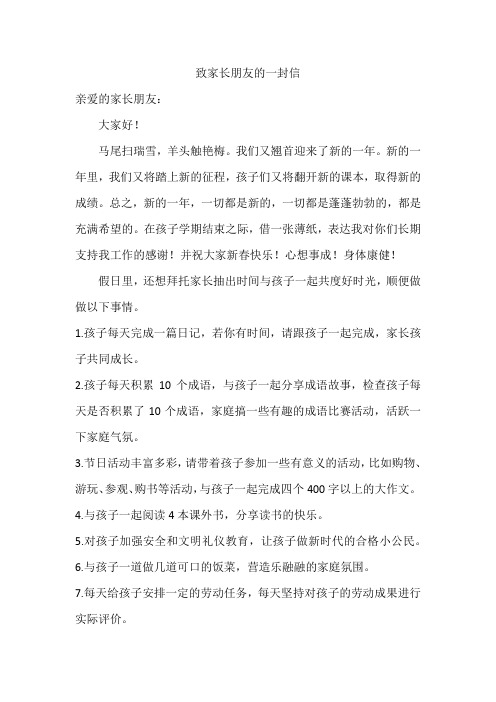 致家长朋友的一封信