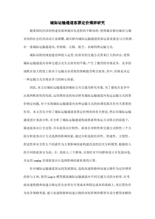 城际运输通道客票定价博弈研究