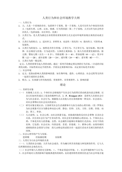 人类行为和社会环境教学大纲