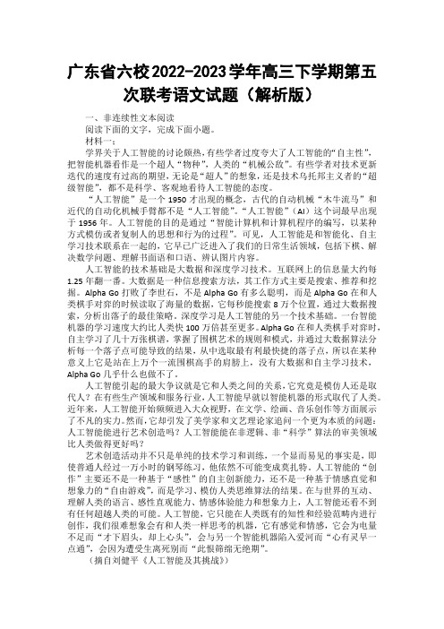 广东省六校2022-2023学年高三下学期第五次联考语文试题