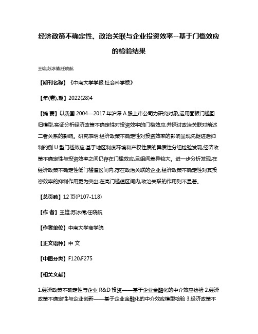 经济政策不确定性、政治关联与企业投资效率--基于门槛效应的检验结果