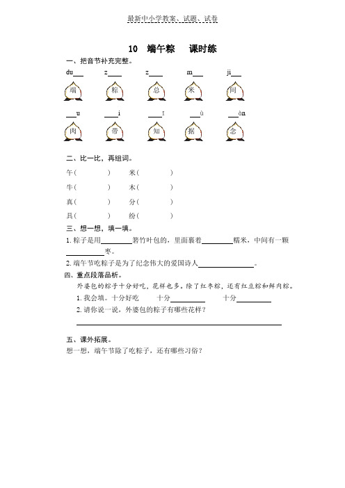 2019部编人教版小学语文一年级下册10端午粽题习题精品