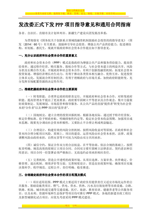 发改委正式下发PPP项目指导意见和通用合同指南