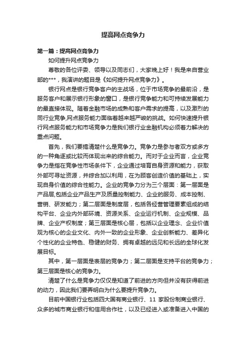 提高网点竞争力