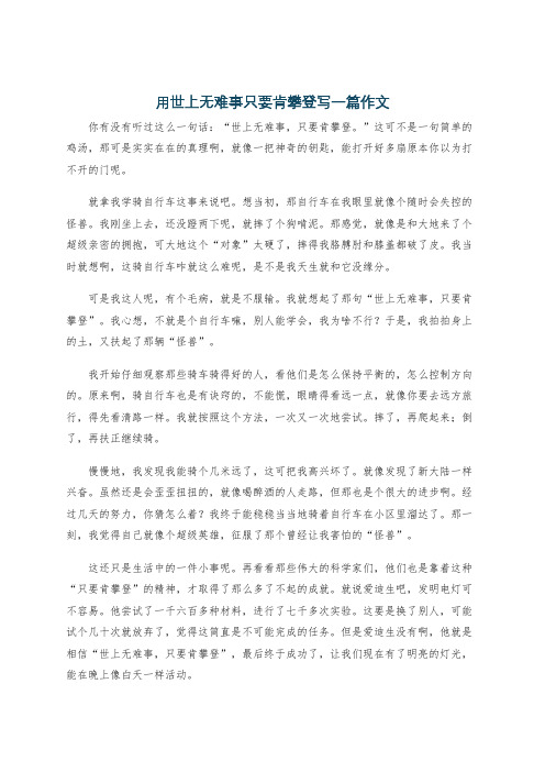 用世上无难事只要肯攀登写一篇作文