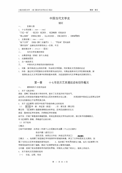 中国当代文学史笔记(不完整版,根据本学期上课整理)培训课件.doc