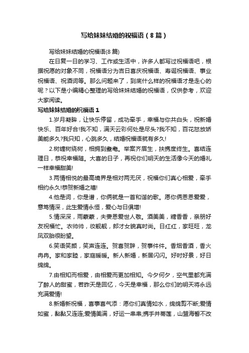 写给妹妹结婚的祝福语(8篇)