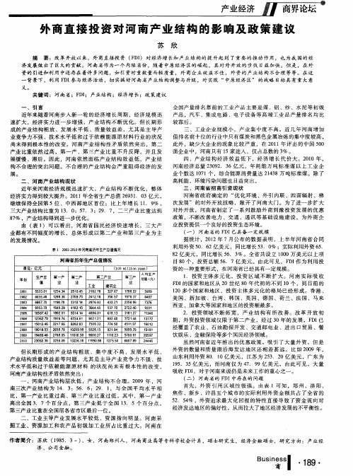 外商直接投资对河南产业结构的影响及政策建议