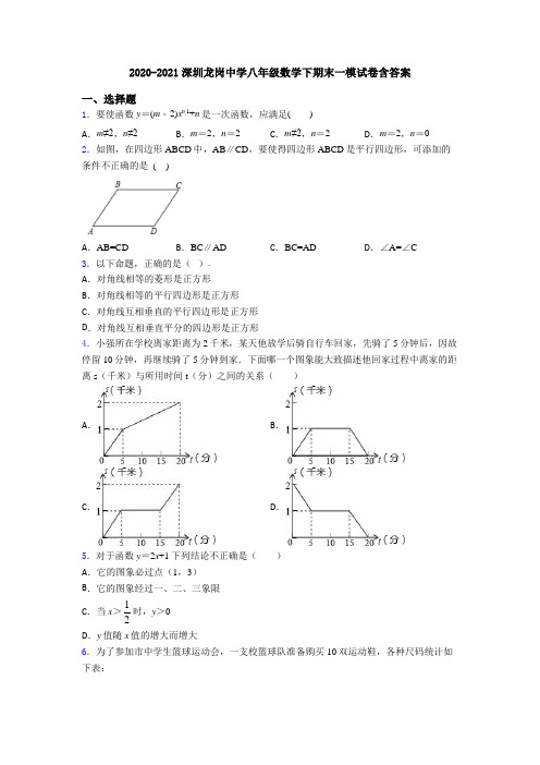 2020-2021深圳龙岗中学八年级数学下期末一模试卷含答案