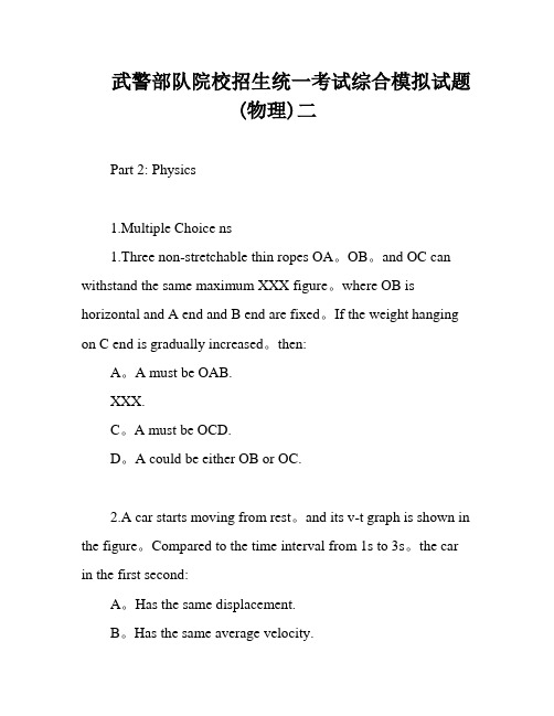 武警部队院校招生统一考试综合模拟试题(物理)二