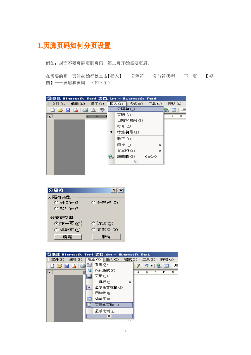 页脚页码如何分页设置.doc