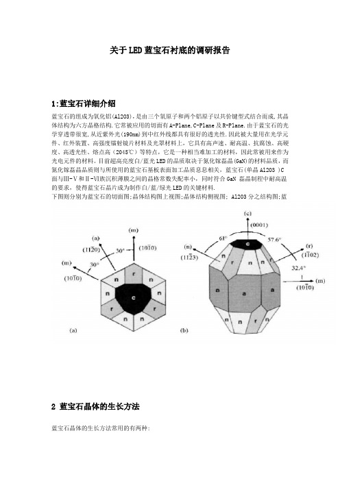 关于LED蓝宝石衬底的调研报告