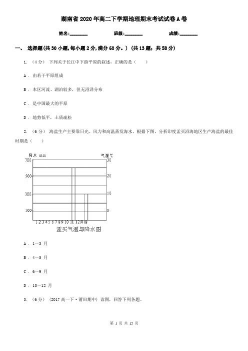 湖南省2020年高二下学期地理期末考试试卷A卷